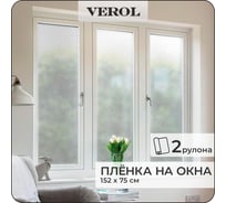 Пленка на окна солнцезащитная Verol "Матовая" самоклеящаяся, витражная матовая, 2 рулона 75x152 см ПО_0058/