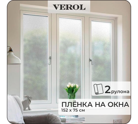 Пленка на окна солнцезащитная Verol "Матовая" самоклеящаяся, витражная матовая, 2 рулона 75x152 см ПО_0058/ 1
