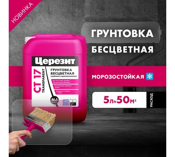Грунтовка Церезит CT 17 Transparent Морозостойкая 5 л 3040023