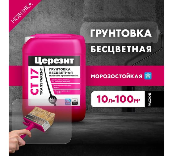 Грунтовка Церезит CT 17 Transparent Морозостойкая 10 л 3040024