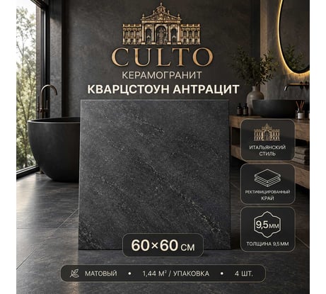 Керамогранит CULTO QUARTZSTONE ANTRACITE 60x60 матовый, упаковка 1,44м2 УТ-99903941