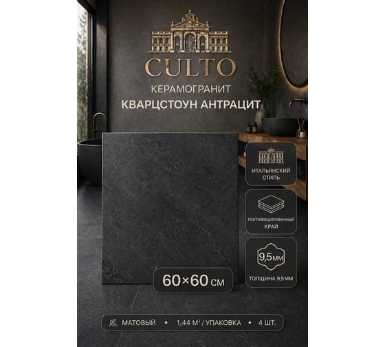 Керамогранит CULTO QUARTZSTONE ANTRACITE 60x60 матовый, упаковка 1,44м2 УТ-99903941