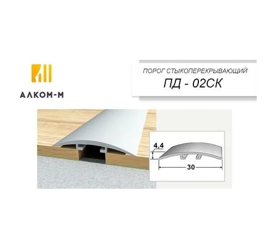 Стыкоперекрывающий алюминиевый порог Алком-М ПД 02 одноуровневый стык, 30x4.4 мм, 1350 мм, дуб пепельный ПД02-0006