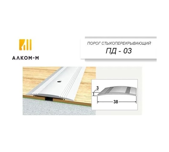Стыкоперекрывающий алюминиевый порог Алком-М ПД 03 одноуровневый стык, 38x3 мм, 1350 мм, дуб серый ПД03-0026