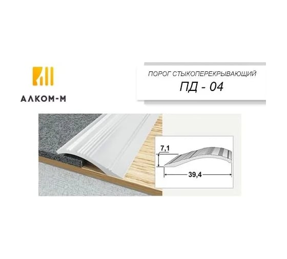 Стыкоперекрывающий алюминиевый порог Алком-М ПД 04 разноуровневый стык, 39.4x7.1 мм, 900 мм, орех седой ПД04-0057