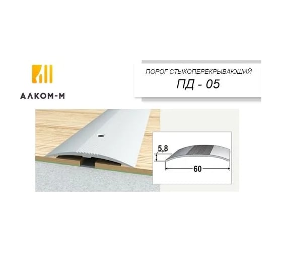 Стыкоперекрывающий алюминиевый порог Алком-М ПД 05 одноуровневый стык, 60x5.8 мм, 1350 мм, орех ПД05-0062