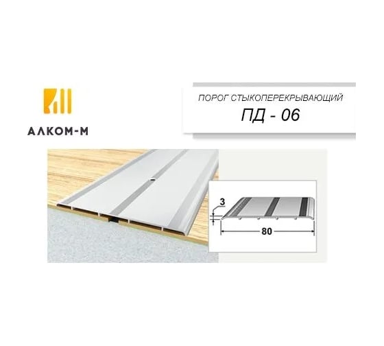 Стыкоперекрывающий алюминиевый порог Алком-М ПД 06 одноуровневый стык, 80x3 мм, 2700 мм, орех седой ПД06-0060