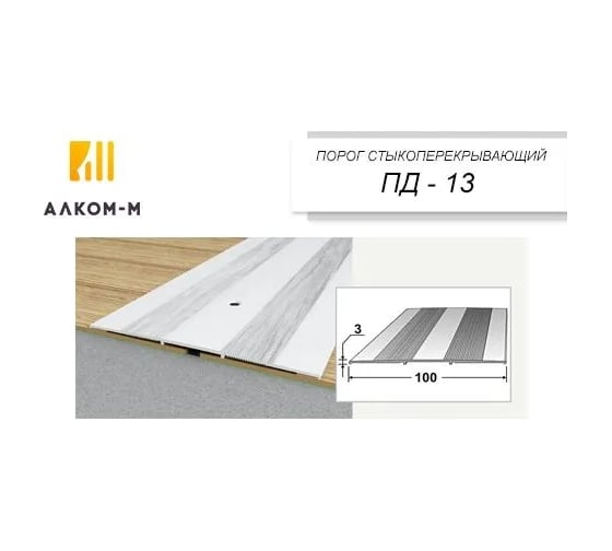 Стыкоперекрывающий алюминиевый порог Алком-М ПД 13 одноуровневый стык, 100x3 мм, 1800 мм, орех грецкий ПД13-0055