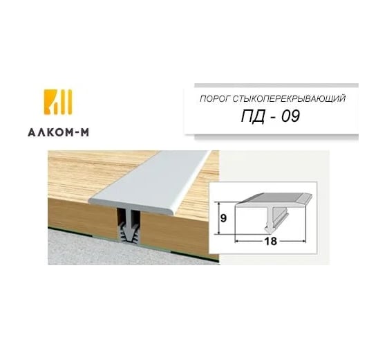 Стыкоперекрывающий Т образный алюминиевый порог Алком-М ПД 09 одноуровневый стык, 18x9 мм, 1350 мм, венге ПД09-0046