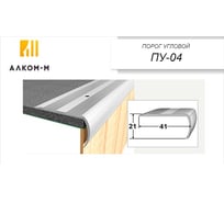 Угловой алюминиевый порог Алком-М ПУ 04 41x21 мм, 1350 мм, дуб шато ПУ04-0034