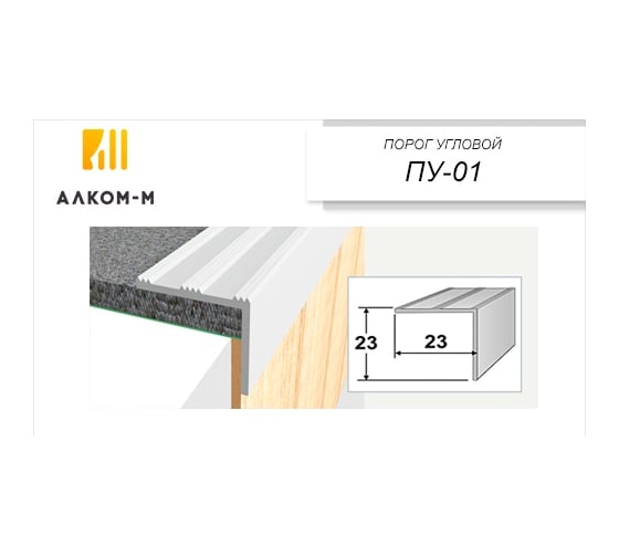 Угловой алюминиевый порог Алком-М ПУ 01 23x23 мм, 900 мм, дуб светлый ПУ01-0041