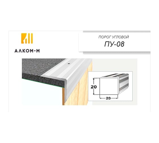 Угловой алюминиевый порог Алком-М ПУ 08 20x20 мм, 900 мм, бук ПУ08-0065