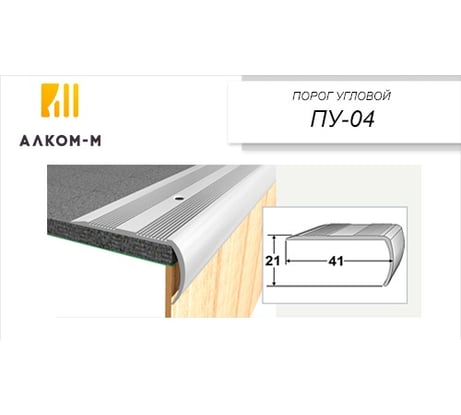 Угловой алюминиевый порог Алком-М ПУ 04 41x21 мм, 1350 мм, орех ПУ04-0062