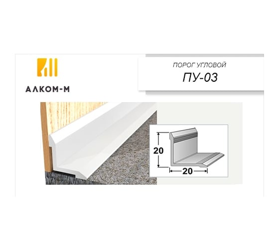 Угловой алюминиевый порог Алком-М ПУ 03 внутренний, 20x20 мм, 1350 мм, орех седой ПУ03-0058