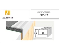 Угловой алюминиевый порог Алком-М ПУ 01 23x23 мм, 900 мм, дуб пепельный ПУ01-0005