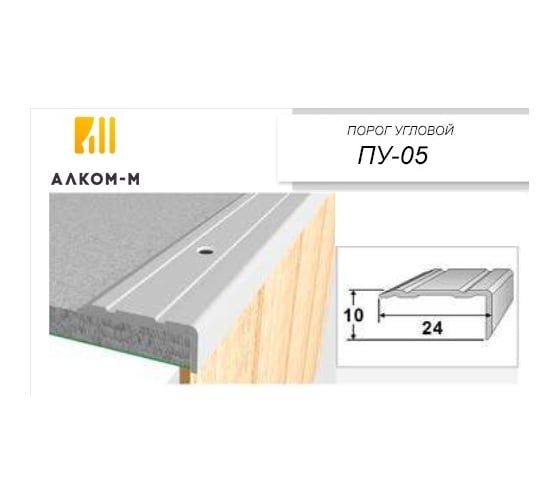 Угловой алюминиевый порог Алком-М ПУ 05 24x10 мм, 1800 мм, ясень белый ПУ05-0031