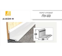 Угловой алюминиевый порог Алком-М ПУ 03 внутренний, 20x20 мм, 1350 мм, ива светлая ПУ03-0014