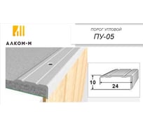 Угловой алюминиевый порог Алком-М ПУ 05 24x10 мм, 2700 мм, орех седой ПУ05-0060