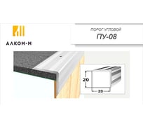 Угловой алюминиевый порог Алком-М ПУ 08 20x20 мм, 1800 мм, мербау ПУ08-0039