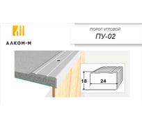 Угловой алюминиевый порог Алком-М ПУ 02 24x18 мм, 1350 мм, дуб серый ПУ02-0026
