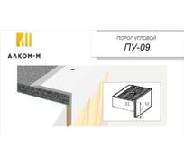 Угловой алюминиевый порог Алком-М ПУ 09 31x32 мм, 900 мм, дуб темный ПУ09-0049