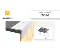 Угловой алюминиевый порог Алком-М ПУ 10 40x42 мм, 900 мм, дерево тиковое ПУ10-0017