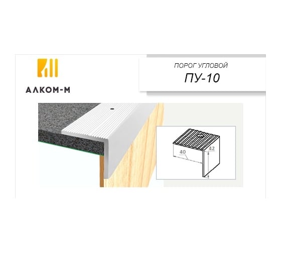 Угловой алюминиевый порог Алком-М ПУ 10 40x42 мм, 2700 мм, ясень белый ПУ10-0032