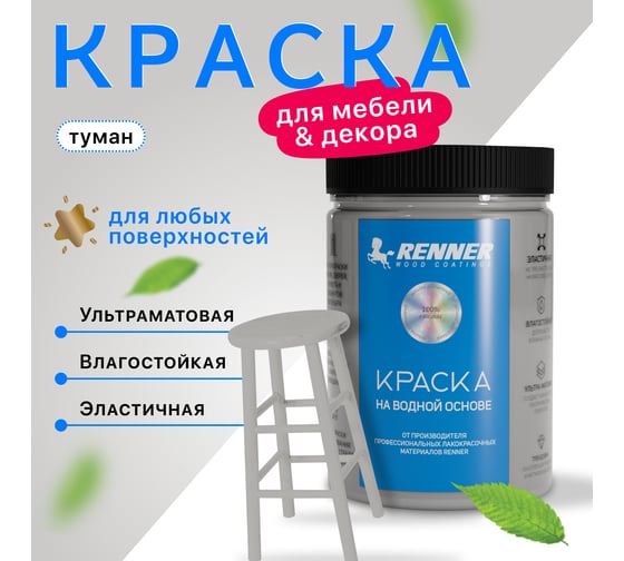 Краска для мебели и интерьера RENNER цвет: 502, 0,7 кг 0,7-502