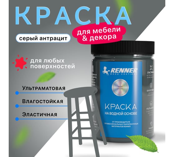 Краска для мебели и интерьера RENNER цвет: 505, 0,7 кг 0,7-505