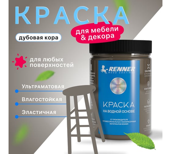 Краска для мебели и интерьера RENNER цвет: 506, 0,7 кг 0,7-506