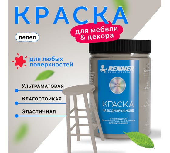 Краска для мебели и интерьера RENNER цвет: 509, 0,7 кг 0,7-509