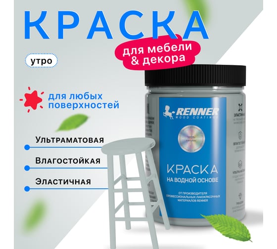 Краска для мебели и интерьера RENNER цвет: 511, 0,7 кг 0,7-511