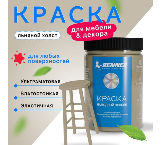 Краска для мебели и интерьера RENNER цвет: 513, 0,7 кг 0,7-513