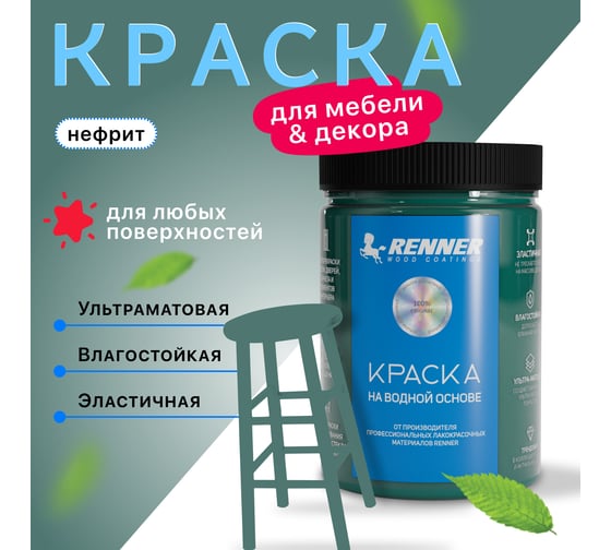 Краска для мебели и интерьера RENNER цвет: 515, 0,7 кг 0,7-515