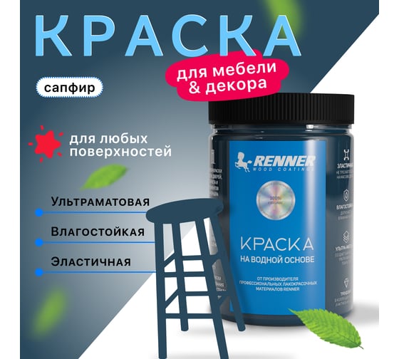 Краска для мебели и интерьера RENNER цвет: 517, 0,7 кг 0,7-517