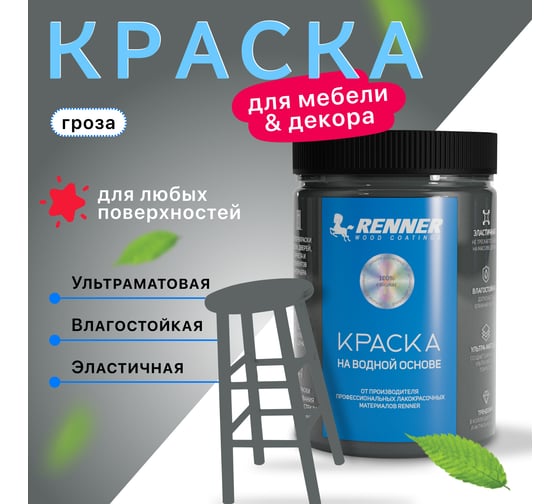 Краска для мебели и интерьера RENNER цвет: 518, 0,7 кг 0,7-518