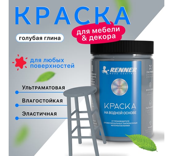 Краска для мебели и интерьера RENNER цвет: 519, 0,7 кг 0,7-519