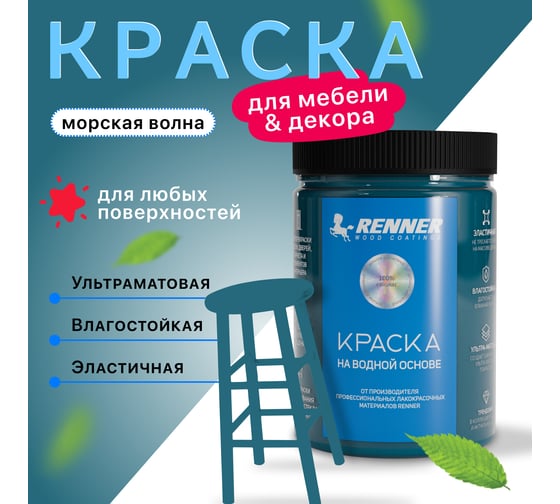 Краска для мебели и интерьера RENNER цвет: 520, 0,7 кг 0,7-520