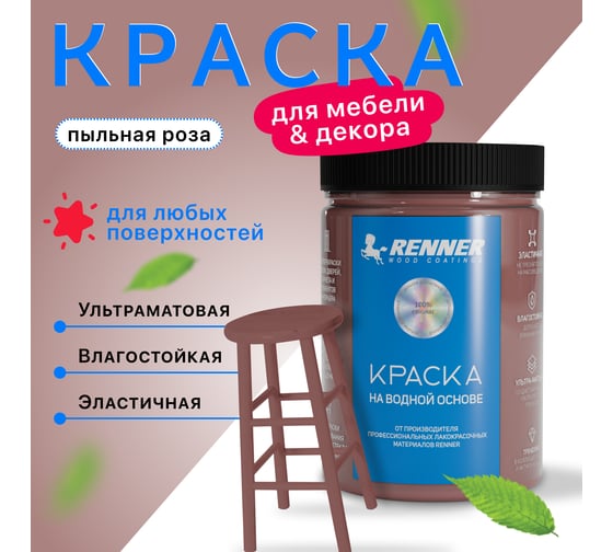 Краска для мебели и интерьера RENNER цвет: 522, 0,7 кг 0,7-522