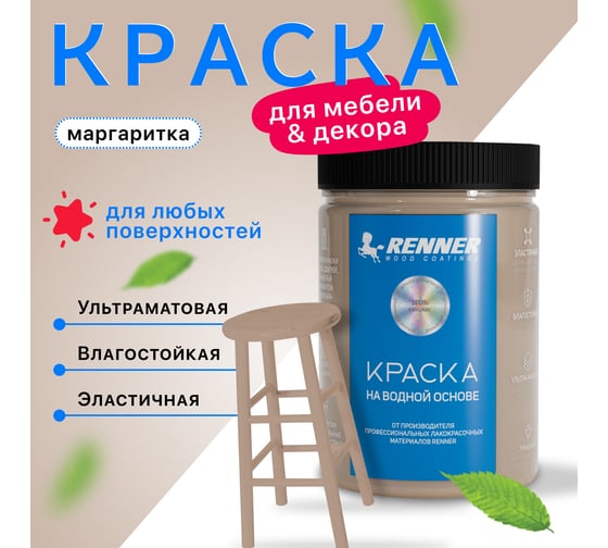 Краска для мебели и интерьера RENNER цвет: 523, 0,7 кг 0,7-523