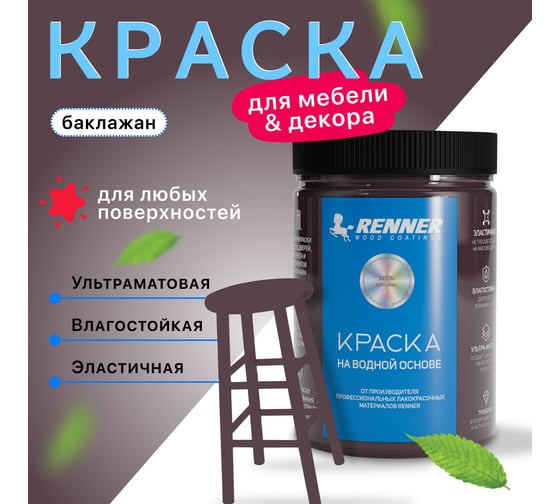Краска для мебели и интерьера RENNER цвет: 524, 0,7 кг 0,7-524