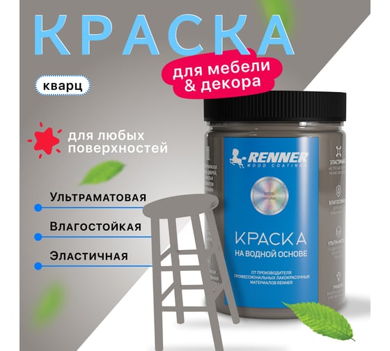 Краска для мебели и интерьера RENNER цвет: 525, 0,7 кг 0,7-525