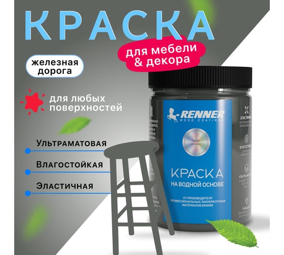 Краска для мебели и интерьера RENNER цвет: 527, 0,7 кг 0,7-527