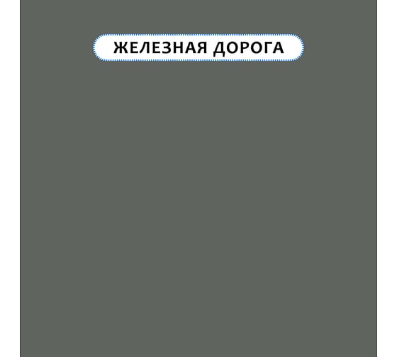 Краска для мебели и интерьера RENNER цвет: 527, 0,7 кг 0,7-527