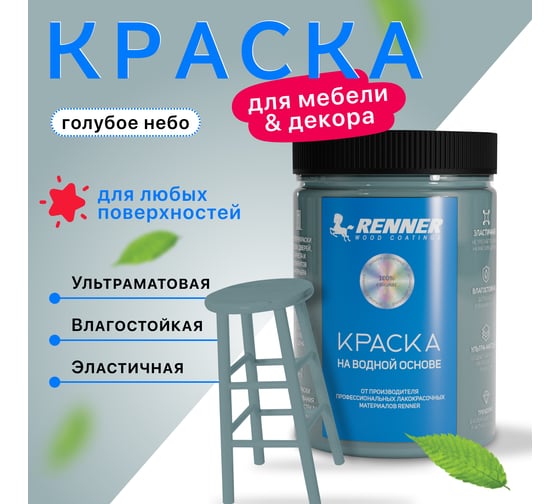Краска для мебели и интерьера RENNER цвет: 528, 0,7 кг 0,7-528