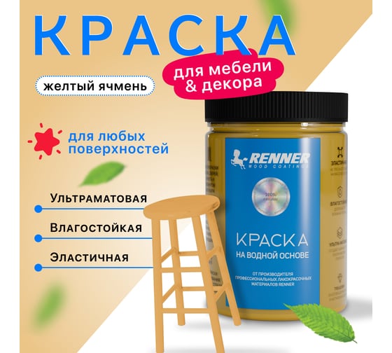 Краска для мебели и интерьера RENNER цвет: 531, 0,7 кг 0,7-531