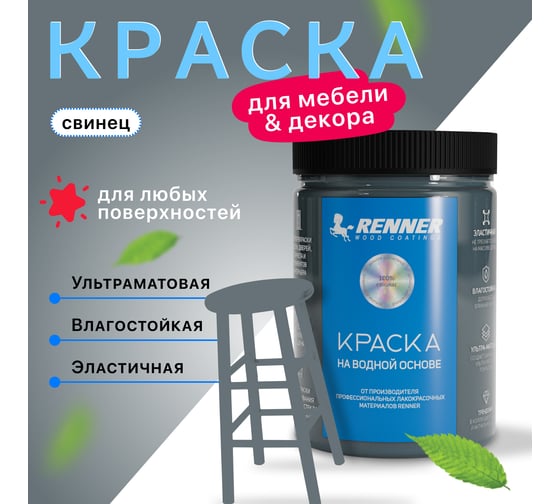 Краска для мебели и интерьера RENNER цвет: 532, 0,7 кг 0,7-532