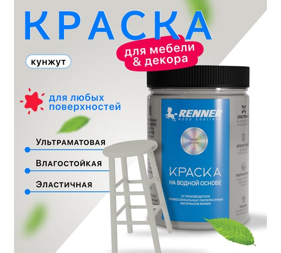 Краска для мебели и интерьера RENNER цвет: 533, 0,7 кг 0,7-533