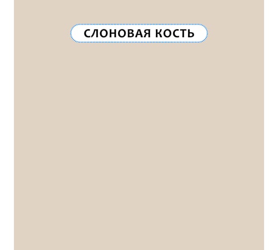 Краска для мебели и интерьера, цвет: 534, 0,7 кг RENNER 0,7-534