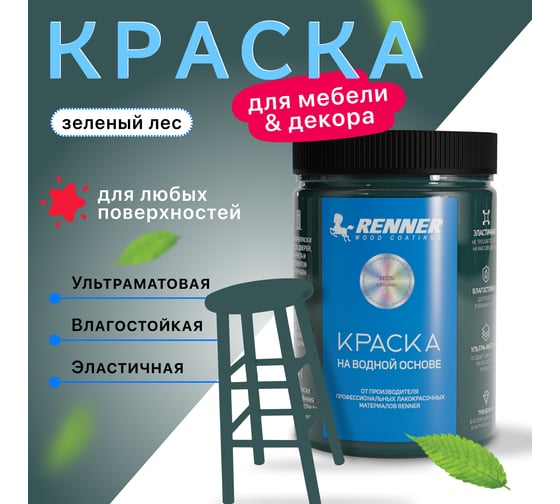 Краска для мебели и интерьера RENNER цвет: 535, 0,7 кг 0,7-535